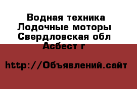 Водная техника Лодочные моторы. Свердловская обл.,Асбест г.